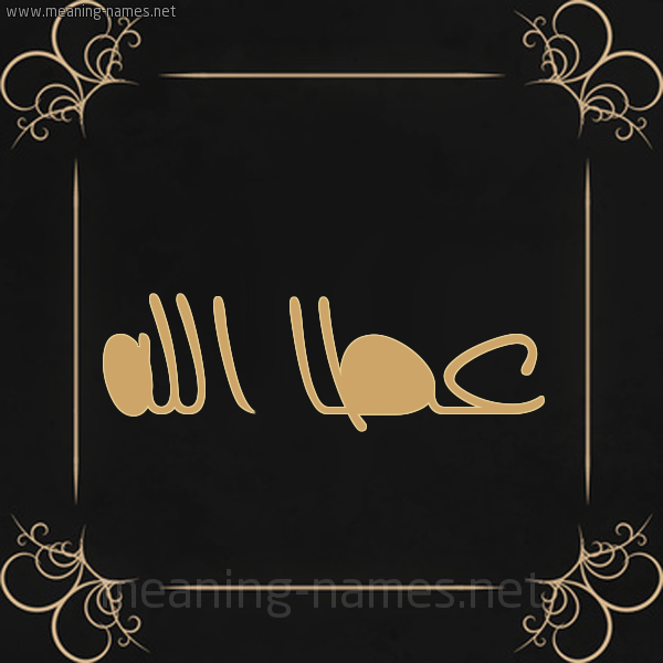 شكل 14 الإسم على خلفية سوداء واطار برواز ذهبي  صورة اسم عطا الله Attallah